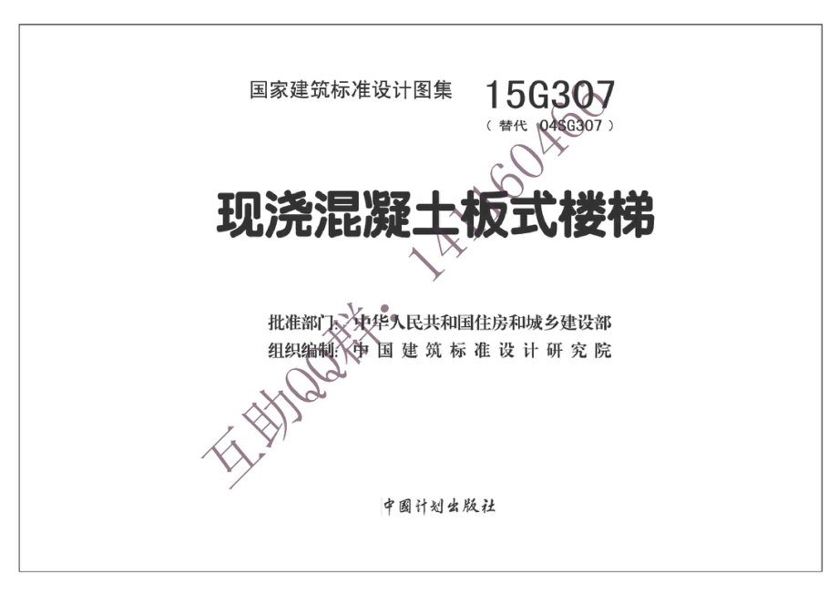 15G307 现浇混凝土板式楼梯(有水印).pdf_第2页