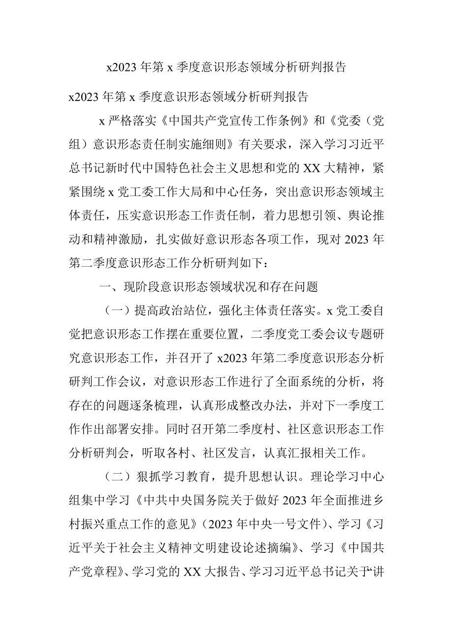 x2023年第x季度意识形态领域分析研判报告.docx_第1页