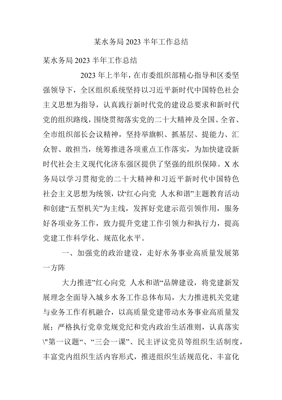 某水务局2023半年工作总结.docx_第1页