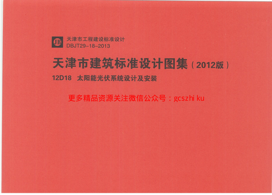 12D18太阳能光伏系统设计及安装.pdf_第1页