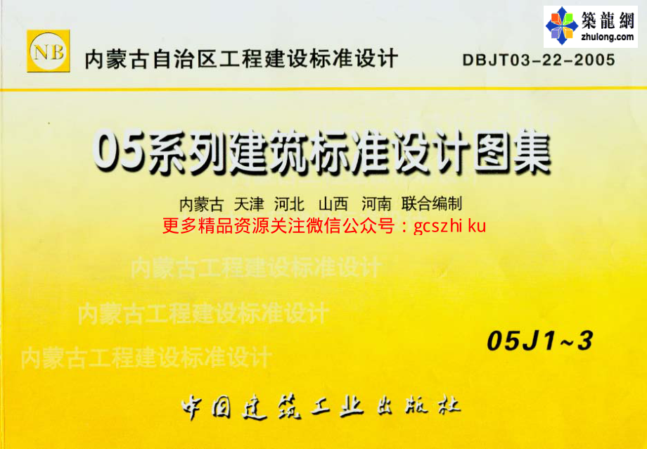 05系列内蒙古建筑标准设计图集05J1工程做法p.pdf_第1页