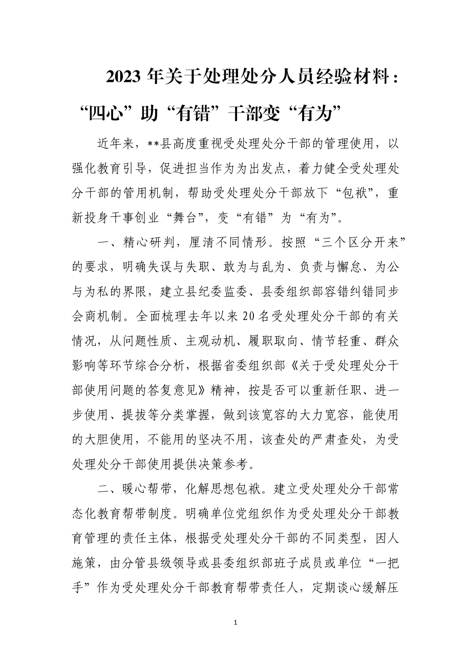 2023年关于处理处分人员经验材料：“四心”助“有错”干部变“有为”.docx_第1页