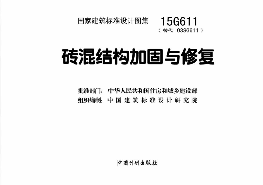 15G611_砖混结构加固与修复_结构图集.pdf_第2页