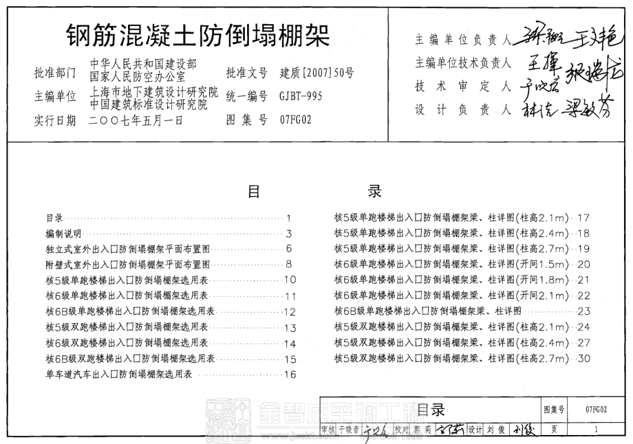 07FG02 钢筋溷凝土防倒塌棚架.pdf_第1页