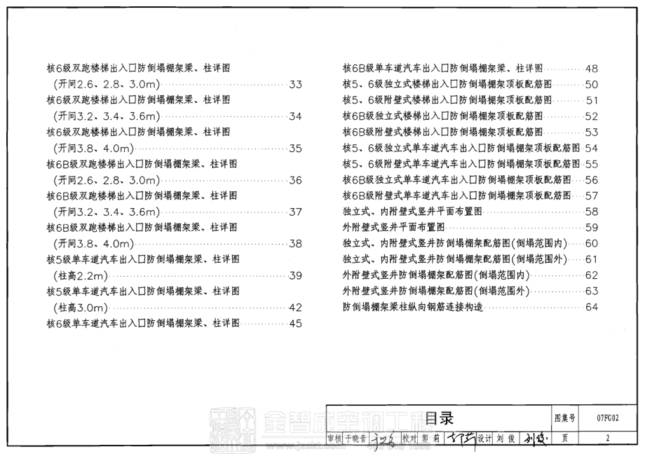 07FG02 钢筋溷凝土防倒塌棚架.pdf_第2页