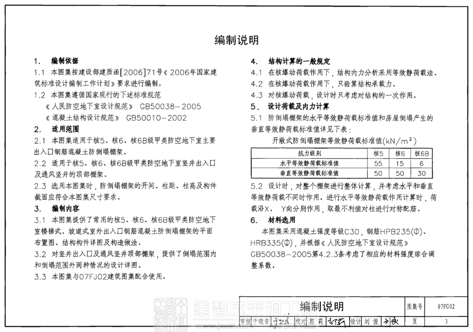 07FG02 钢筋溷凝土防倒塌棚架.pdf_第3页