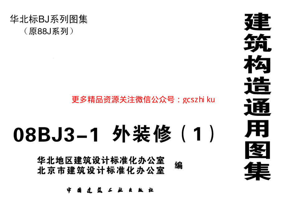 08BJ3-1外装修.pdf_第1页