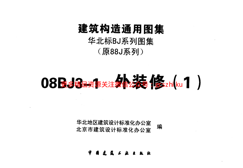 08BJ3-1外装修.pdf_第2页