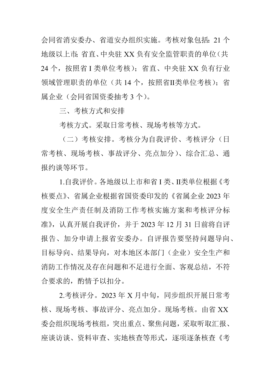 XX省2023年度安全生产责任制及消防工作考核实施方案(平安建设).docx_第2页