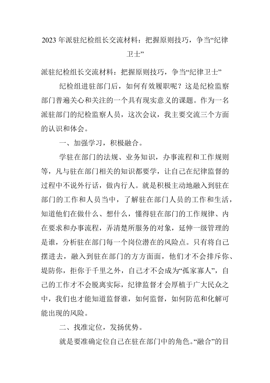 2023年派驻纪检组长交流材料：把握原则技巧争当“纪律卫士”.docx_第1页