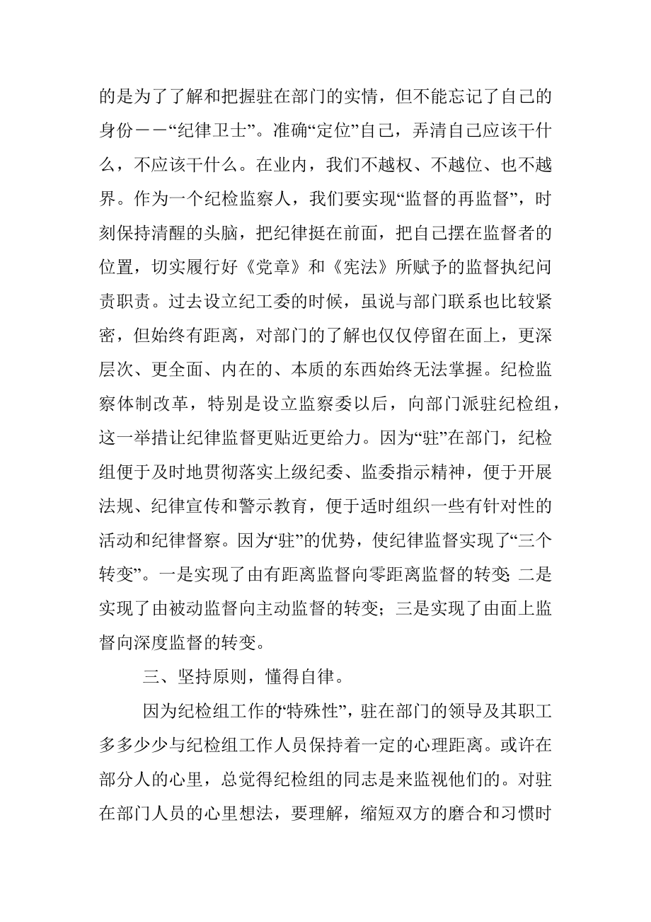 2023年派驻纪检组长交流材料：把握原则技巧争当“纪律卫士”.docx_第2页