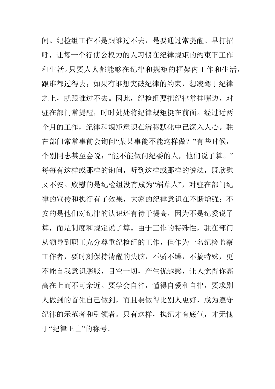 2023年派驻纪检组长交流材料：把握原则技巧争当“纪律卫士”.docx_第3页