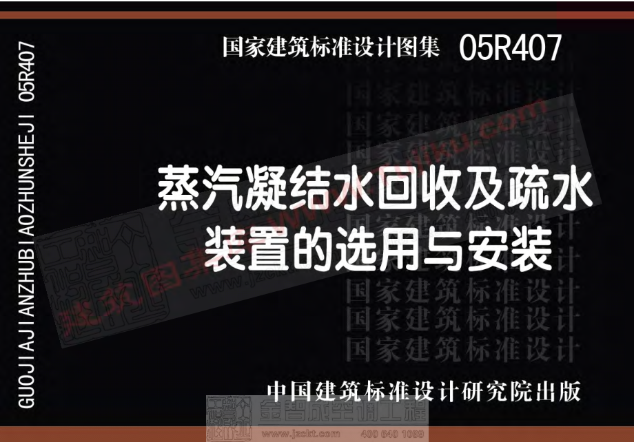 05R407 蒸汽凝结水回收及疏水装置的选用及安装.pdf_第1页