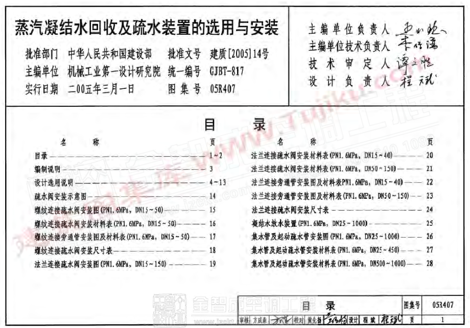 05R407 蒸汽凝结水回收及疏水装置的选用及安装.pdf_第2页