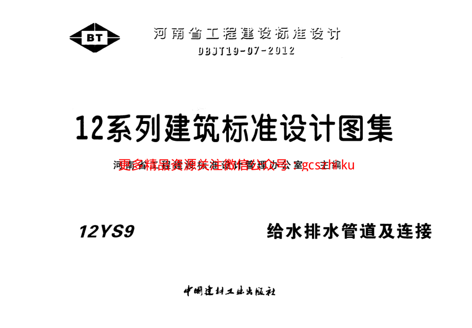 12S9给水排水管道及连接.pdf_第1页