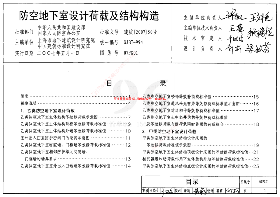 07FG01～05 防空地下室结构设计(2007年合订本).pdf_第1页