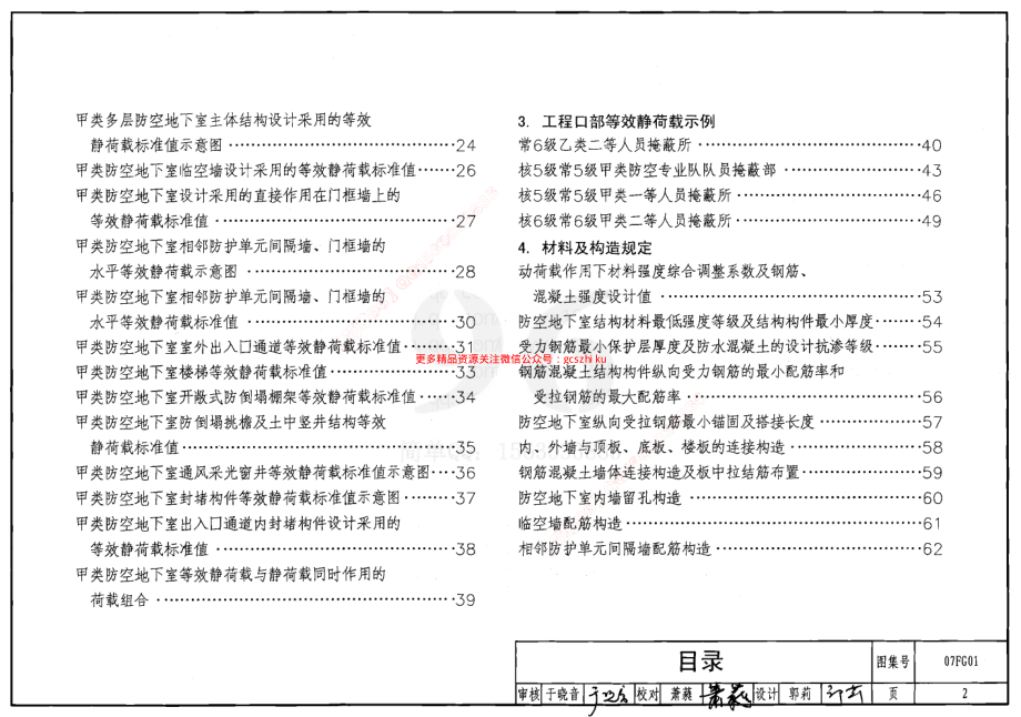 07FG01～05 防空地下室结构设计(2007年合订本).pdf_第2页