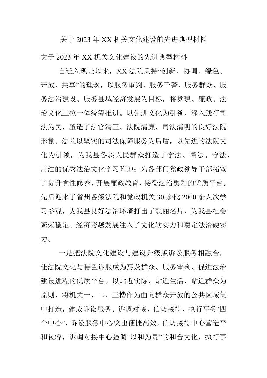 关于2023年XX机关文化建设的先进典型材料.docx_第1页