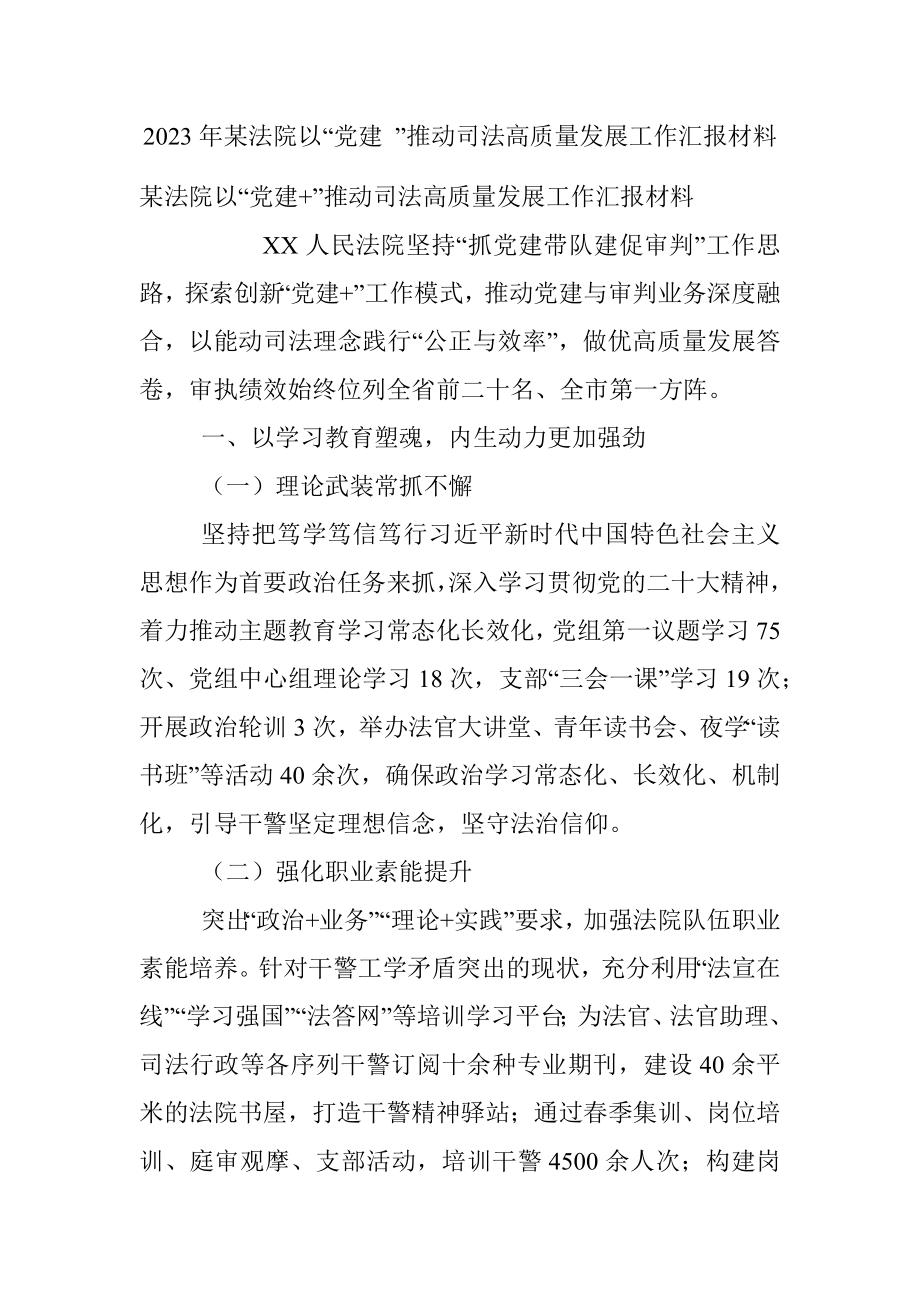 2023年某法院以“党建 ”推动司法高质量发展工作汇报材料.docx_第1页