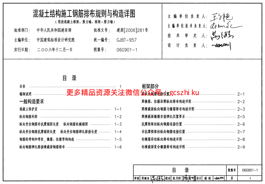 06G901-1混凝土结构施工钢筋排布规则与构造详图（现浇混凝土框架、剪力墙、框架-剪力墙）.pdf_第1页