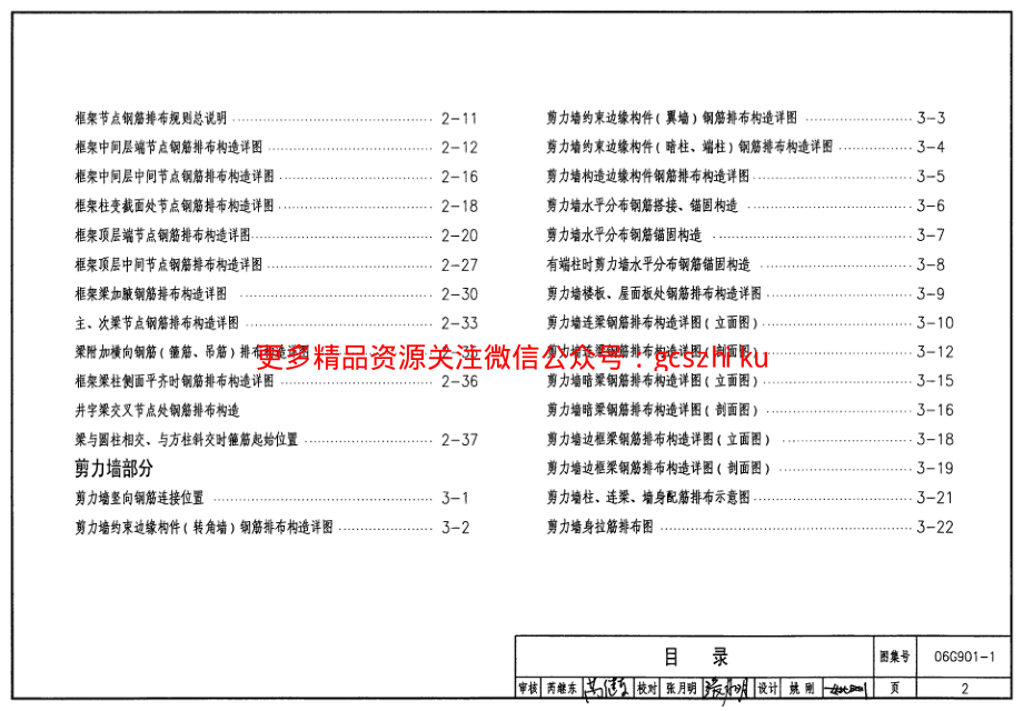 06G901-1混凝土结构施工钢筋排布规则与构造详图（现浇混凝土框架、剪力墙、框架-剪力墙）.pdf_第2页