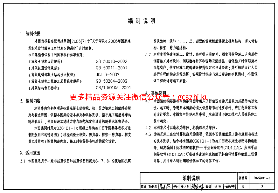 06G901-1混凝土结构施工钢筋排布规则与构造详图（现浇混凝土框架、剪力墙、框架-剪力墙）.pdf_第3页