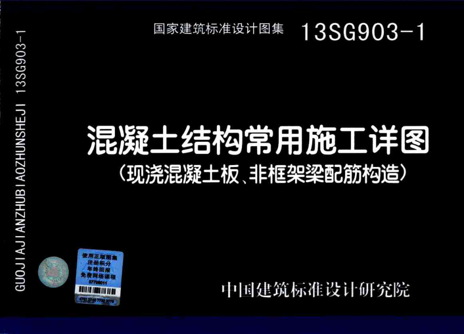 13SG903-1 混凝土结构常用施工详图(现浇砼板、非框架梁配筋构造).pdf_第1页