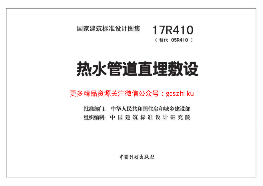 17R410 热水管道直埋敷设 .pdf_第2页