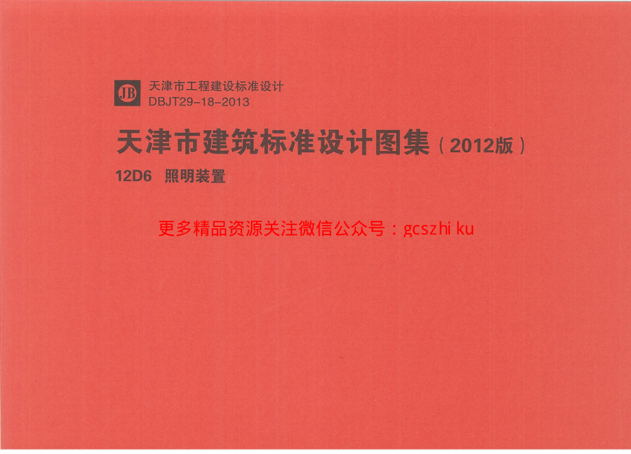 12D6照明装置.pdf_第1页