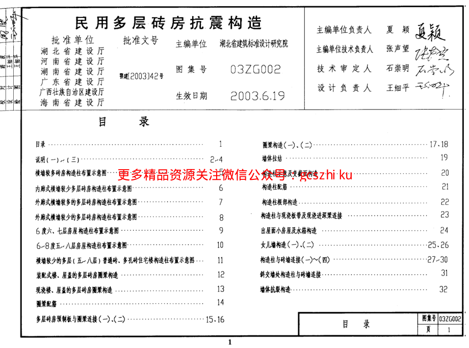 03ZG002 民用多层砖房抗震构造(缺页).pdf_第1页