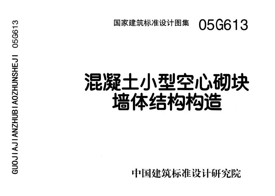 05G613混凝土小型空心砌块墙体结构构造.pdf_第1页