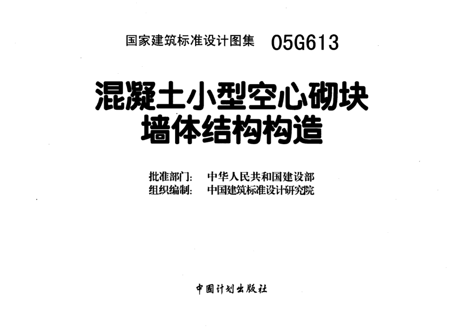 05G613混凝土小型空心砌块墙体结构构造.pdf_第3页