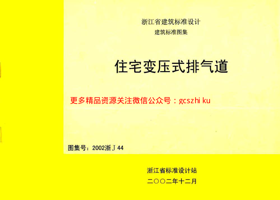 2002浙J44 住宅变压式排气道.pdf_第1页