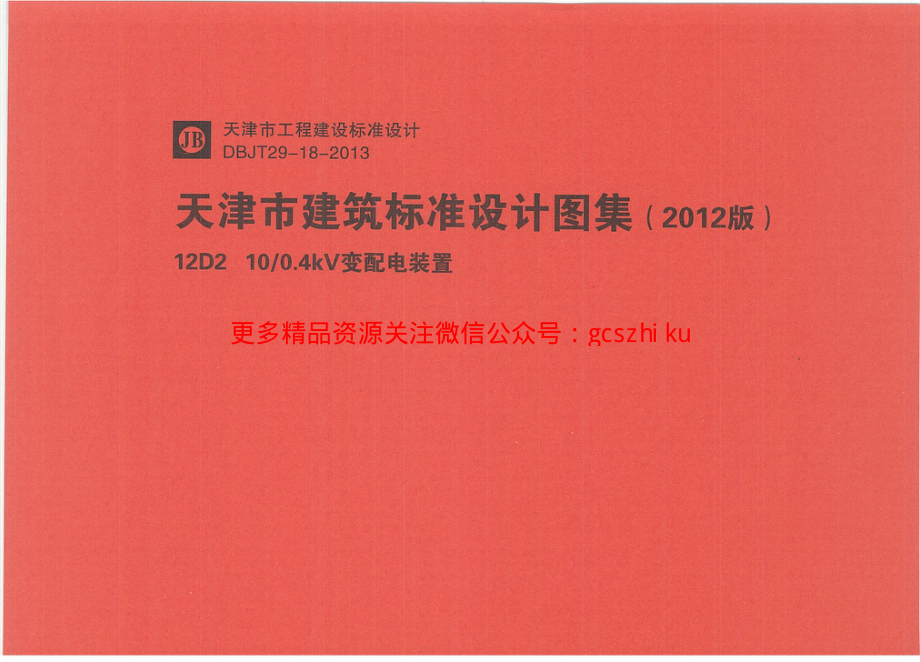 12D210 - 0.4KV变频电装置.pdf_第1页