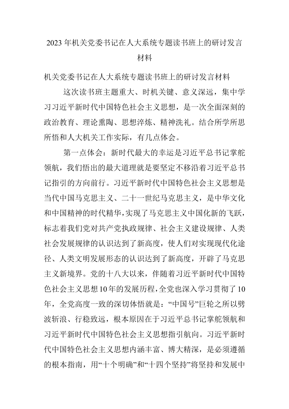 2023年机关党委书记在人大系统专题读书班上的研讨发言材料.docx_第1页