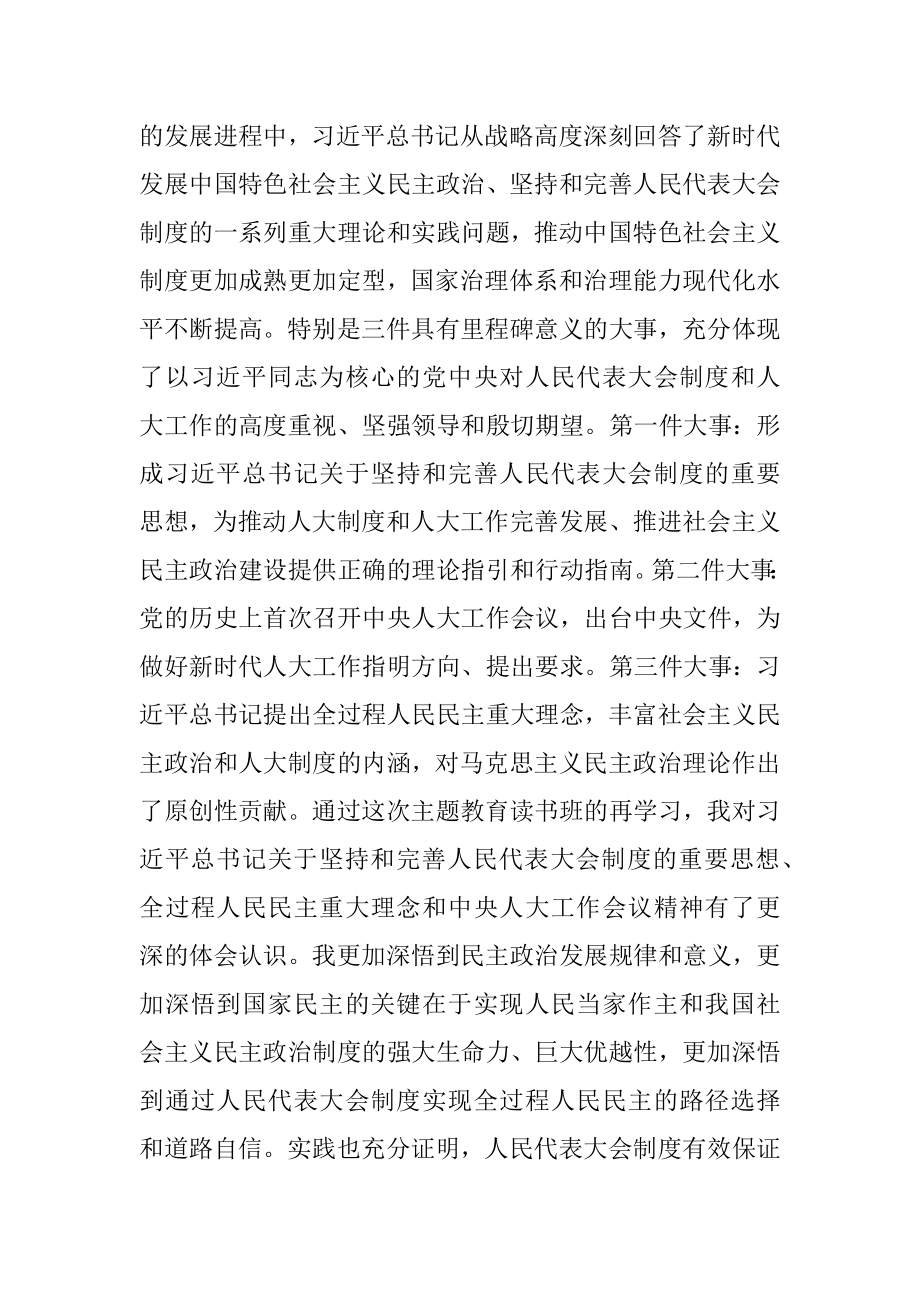 2023年机关党委书记在人大系统专题读书班上的研讨发言材料.docx_第3页