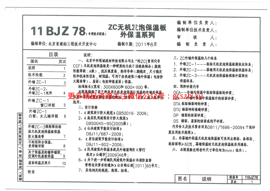 11BJZ78-ZC无机发泡保温板外保温系列.pdf_第1页