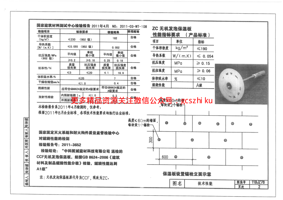 11BJZ78-ZC无机发泡保温板外保温系列.pdf_第2页