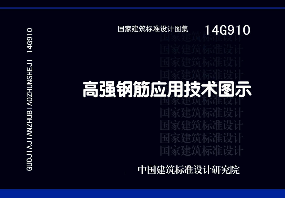 14G910 高强钢筋应用技术图示.pdf_第1页