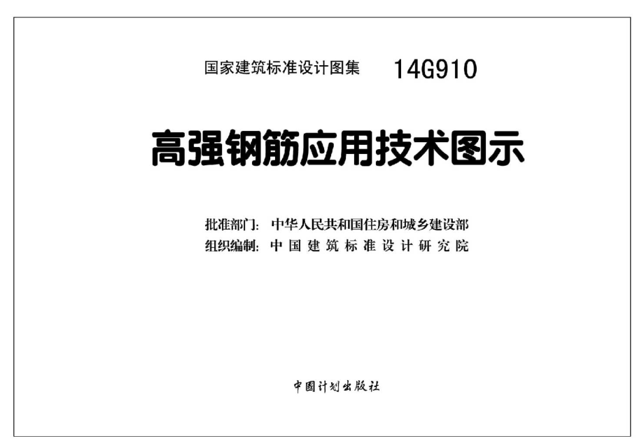 14G910 高强钢筋应用技术图示.pdf_第3页