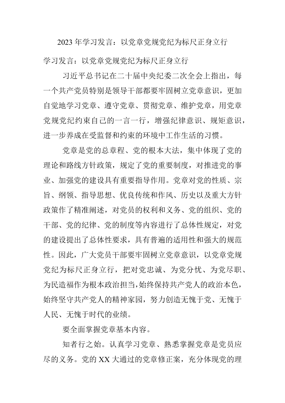 2023年学习发言：以党章党规党纪为标尺正身立行.docx_第1页