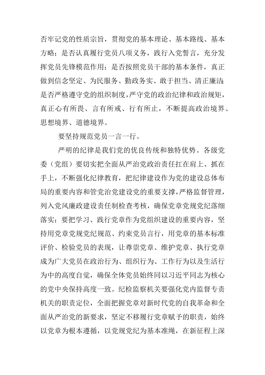 2023年学习发言：以党章党规党纪为标尺正身立行.docx_第3页