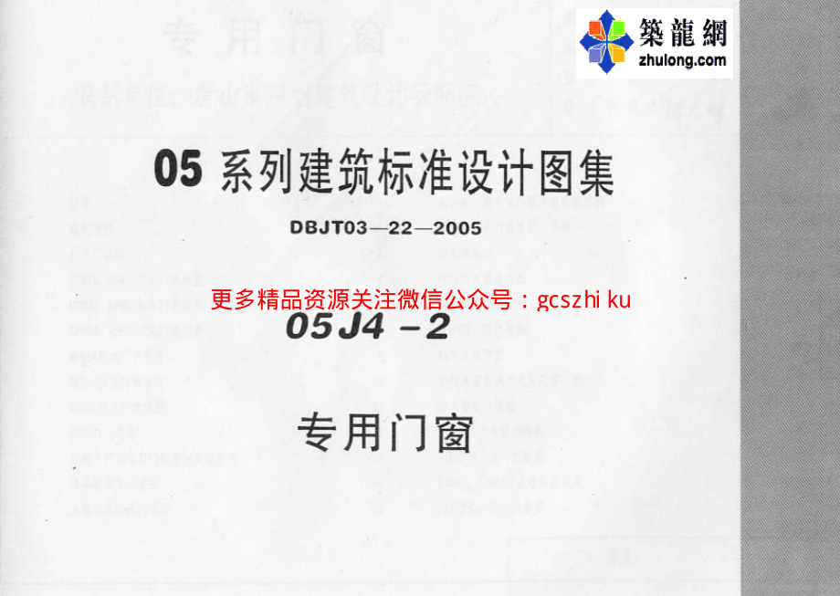 05系列内蒙古建筑标准设计图集05J4-2专用门窗p.pdf_第1页