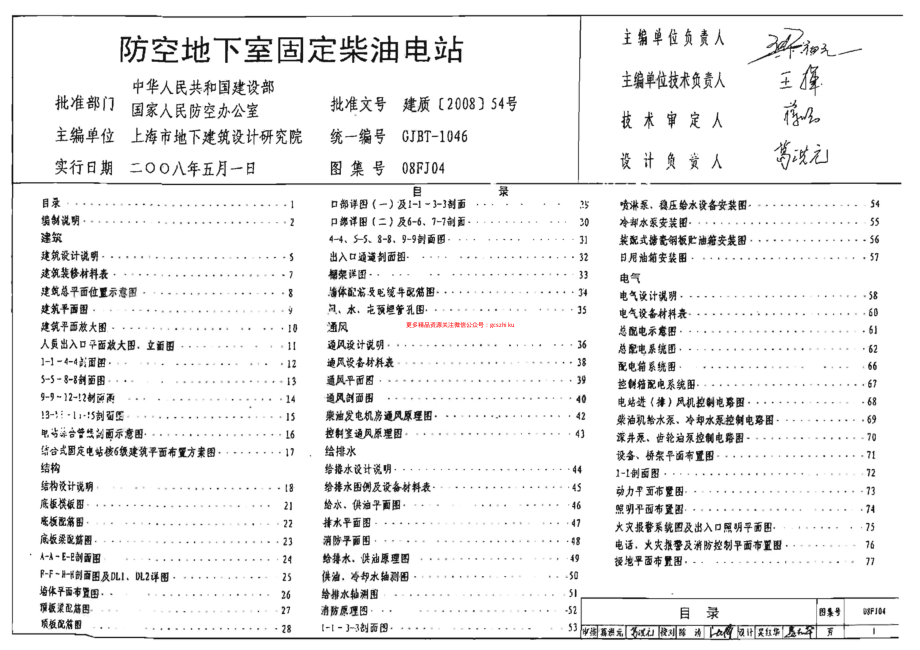 08FJ04 防空地下室固定柴油电站.pdf_第1页