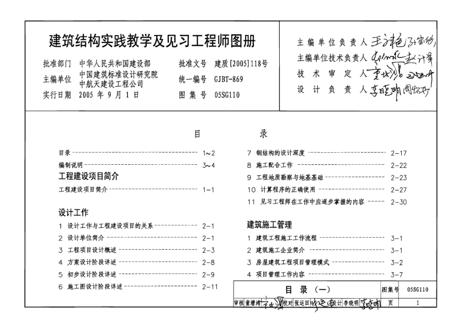 05SG110 建筑结构实践教学及见习工程师图册.pdf_第1页