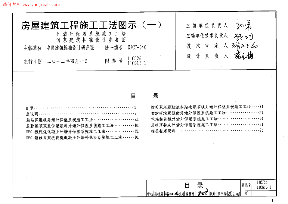 11CJ26、11CG13-1房屋建筑工程施工工法图示(一).pdf_第1页