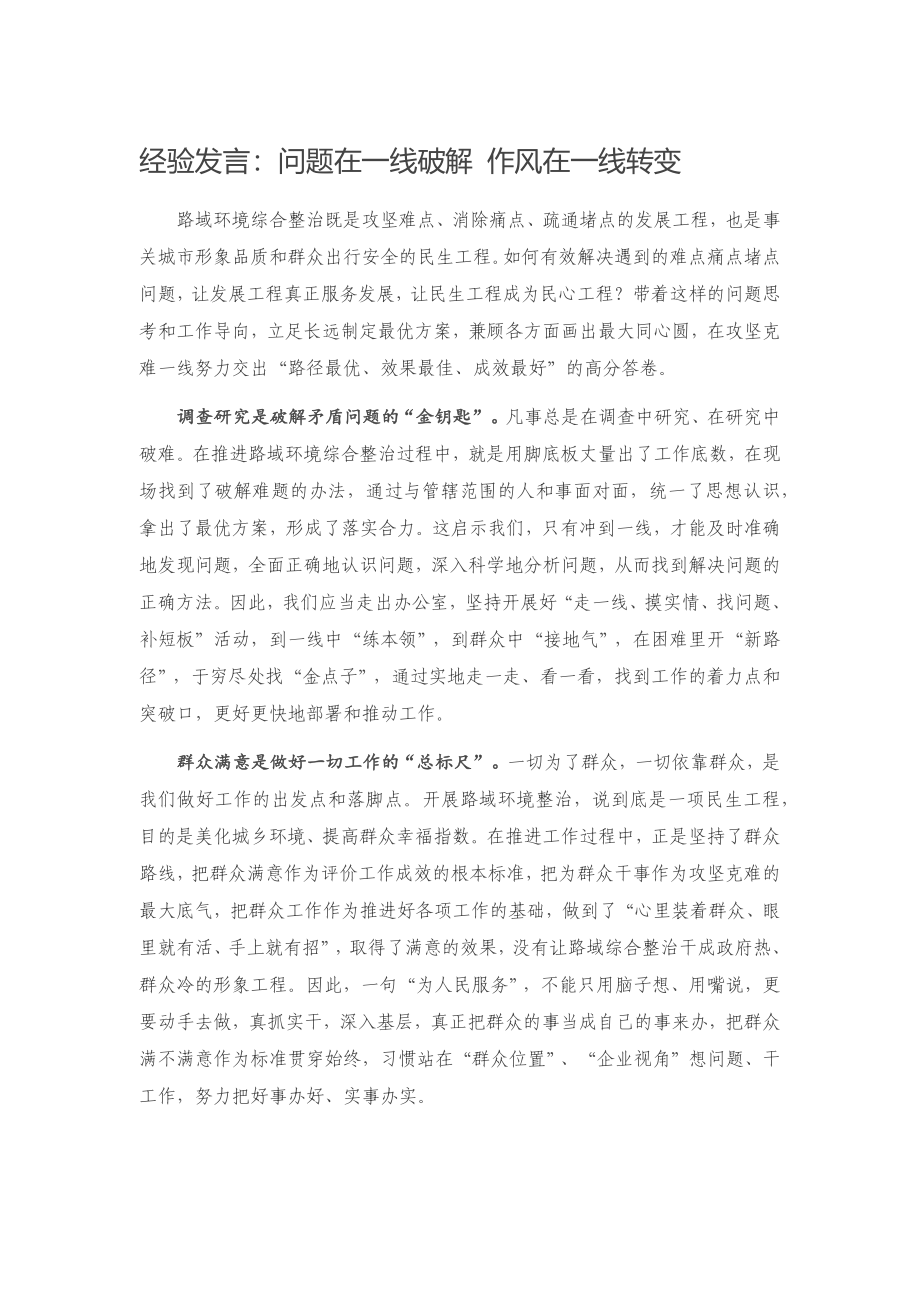 2023 经验发言：问题在一线破解 作风在一线转变.docx_第1页