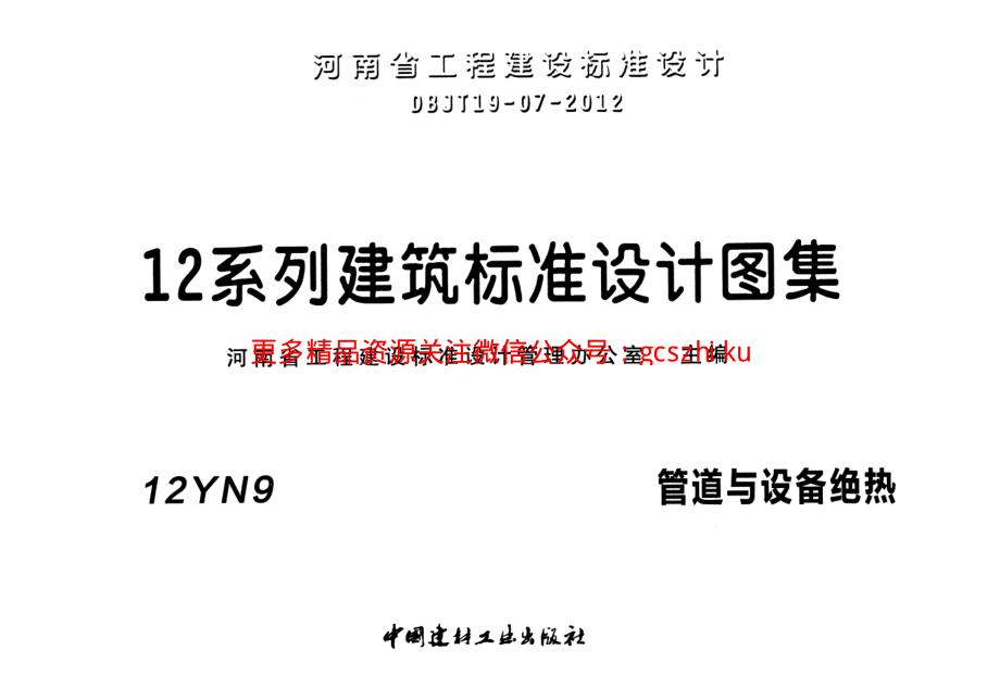 12YN9 管道与设备绝热.pdf_第1页