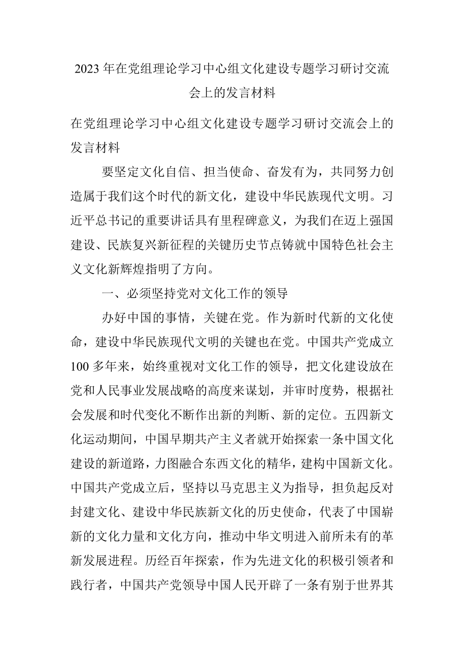 2023年在党组理论学习中心组文化建设专题学习研讨交流会上的发言材料.docx_第1页