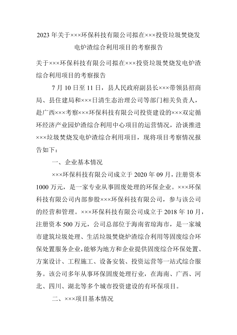 2023年关于×××环保科技有限公司拟在×××投资垃圾焚烧发电炉渣综合利用项目的考察报告.docx_第1页